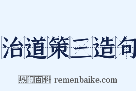 治道策三造句是什么意思的图片